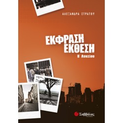 Έκφραση-Έκθεση Β΄ Λυκείου